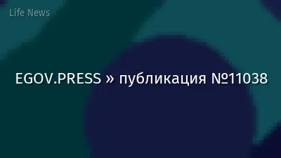 EGOV.PRESS » публикация №11038