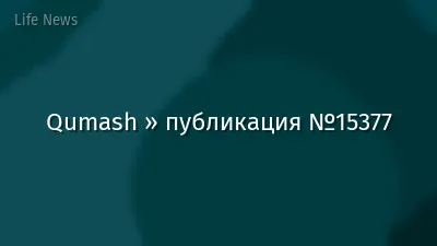 Qumash » публикация №15377