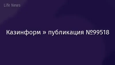 Казинформ » публикация №99518