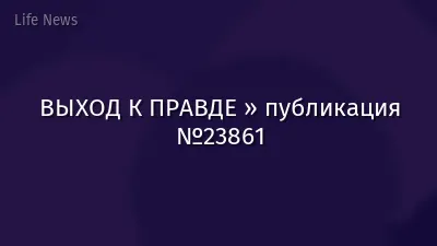 ВЫХОД К ПРАВДЕ » публикация №23861