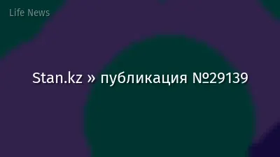 Stan.kz » публикация №29139