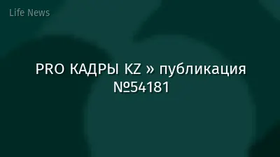 PRO КАДРЫ KZ » публикация №54181