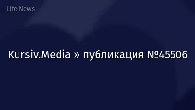 Kursiv.Media » публикация №45506