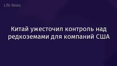 Китай ужесточил контроль над редкоземами для компаний США