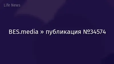 BES.media » публикация №34574