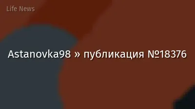 Astanovka98 » публикация №18376