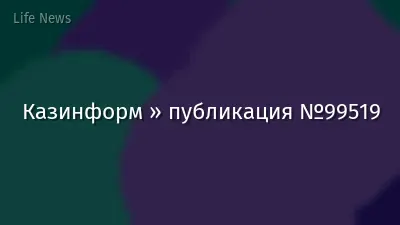 Казинформ » публикация №99519