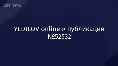 YEDILOV online » публикация №52532