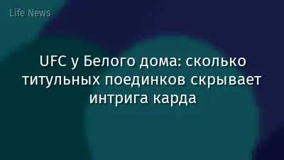 UFC у Белого дома: сколько титульных поединков скрывает интрига карда