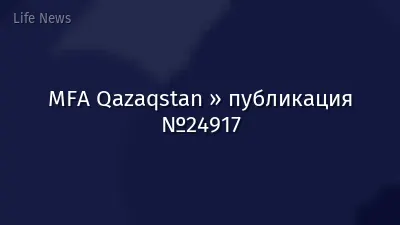 MFA Qazaqstan » публикация №24917