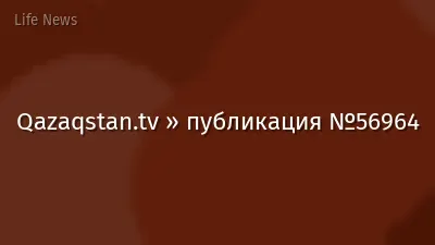 Qazaqstan.tv » публикация №56964