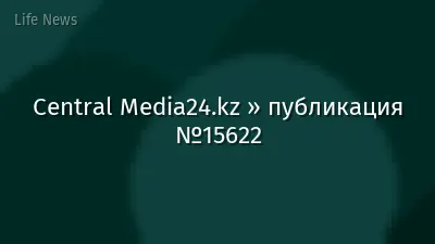 Central Media24.kz » публикация №15622