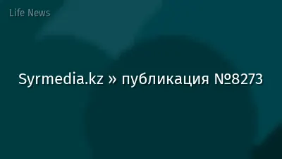 Syrmedia.kz » публикация №8273