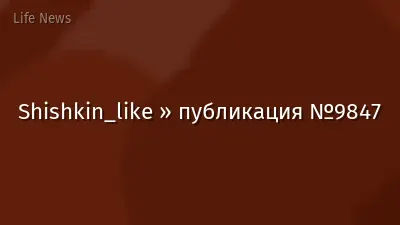 Shishkin_like » публикация №9847
