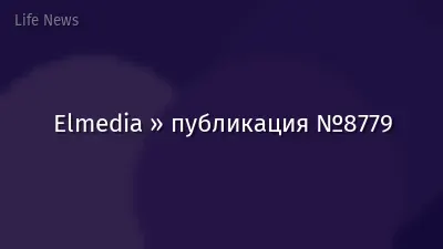Elmedia » публикация №8779