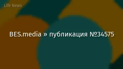 BES.media » публикация №34575