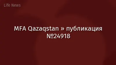 MFA Qazaqstan » публикация №24918