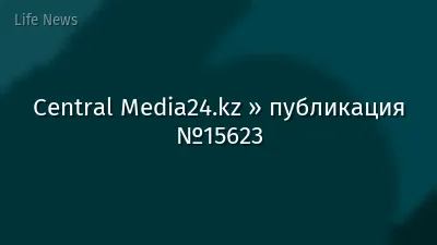 Central Media24.kz » публикация №15623
