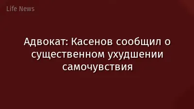 Адвокат: Касенов сообщил о существенном ухудшении самочувствия