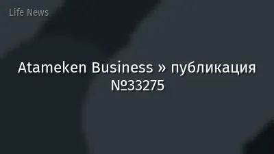 Atameken Business » публикация №33275