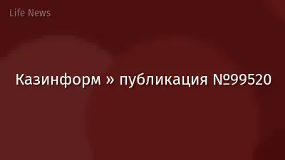Казинформ » публикация №99520