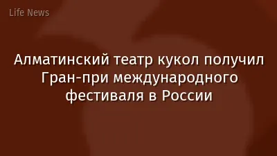 Алматинский театр кукол получил Гран-при международного фестиваля в России