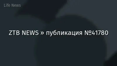 ZTB NEWS » публикация №41780