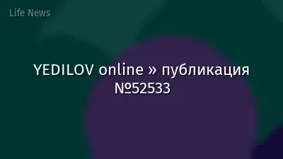 YEDILOV online » публикация №52533