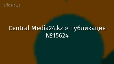 Central Media24.kz » публикация №15624