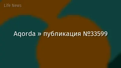 Aqorda » публикация №33599