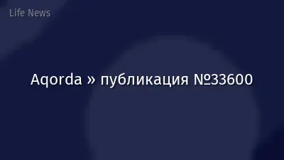 Aqorda » публикация №33600