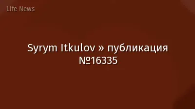 Syrym Itkulov » публикация №16335