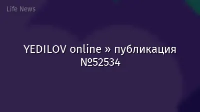 YEDILOV online » публикация №52534