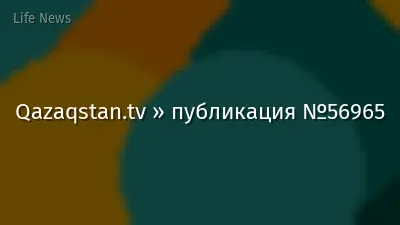 Qazaqstan.tv » публикация №56965