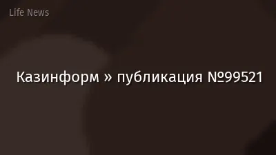 Казинформ » публикация №99521