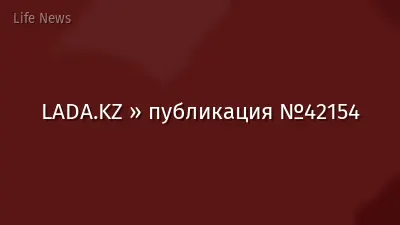 LADA.KZ » публикация №42154