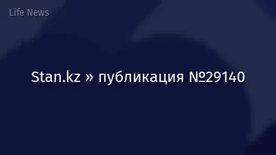 Stan.kz » публикация №29140