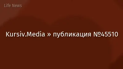 Kursiv.Media » публикация №45510