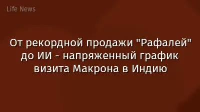 От рекордной продажи "Рафалей" до ИИ - напряженный график визита Макрона в Индию