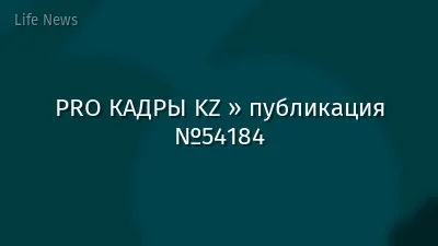 PRO КАДРЫ KZ » публикация №54184