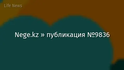 Nege.kz » публикация №9836