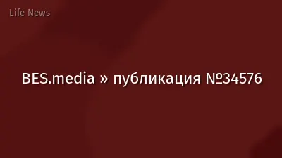 BES.media » публикация №34576