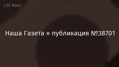 Наша Газета » публикация №38701