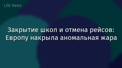 Закрытие школ и отмена рейсов: Европу накрыла аномальная жара