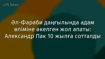 Әл-Фараби даңғылында адам өліміне әкелген жол апаты: Александр Пак 10 жылға сотталды