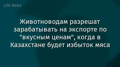 Животноводам разрешат зарабатывать на экспорте по "вкусным ценам", когда в Казахстане будет избыток мяса