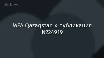 MFA Qazaqstan » публикация №24919