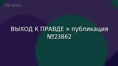 ВЫХОД К ПРАВДЕ » публикация №23862