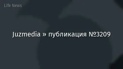 Juzmedia » публикация №3209
