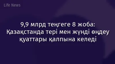 9,9 млрд теңгеге 8 жоба: Қазақстанда тері мен жүнді өңдеу қуаттары қалпына келеді